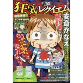 増刊 本当にあった愉快な話 狂気のレクイエム 2024年 12月号 [雑誌]