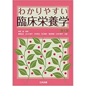 わかりやすい臨床栄養学
