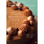 化学的ポイントを知るとおいしい&作りやすい チョコレートレシピ 実験して楽しむ22のお菓子