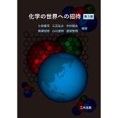 化学の世界への招待
