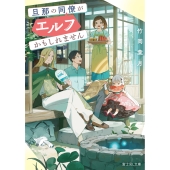 旦那の同僚がエルフかもしれません (1)