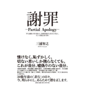 謝罪―PartialApology―学生運動に明け暮れた、無