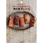 焼き菓子コティ 街の小さなお菓子屋さんの焼き菓子レシピ