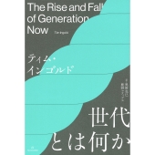 世代とは何か