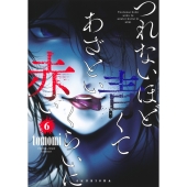 つれないほど青くて あざといくらいに赤い 6