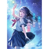 星に誓う、きみと僕の余命契約