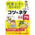 授業上手に思わせる!コツ&ネタ厳選79