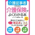 介護従事者のための介護保険がよくわかる本