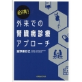 必携!外来での腎臓病診療アプローチ