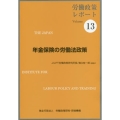 年金保険の労働法政策 労働政策レポート Volume 13