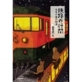 鉄路の行間 文学の中の鉄道