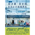 空き家・空き地を活かす地域再生 コミュニティ・アセット実践編
