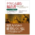 ナウエンと読む福音書(A5判) レンブラントの素描と共に