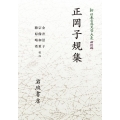 OD＞正岡子規集 岩波オンデマンドブックス