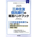 三井住友信託銀行の就活ハンドブック 2025年度版 JOB HUNTING BOOK