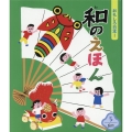 おもしろ日本!和のえほん 5