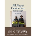 All About Ceylon Tea 聖なる島・スリランカからの贈り物。セイロンティー、おいしさの秘密——