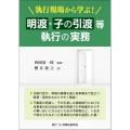 執行現場から学ぶ! 明渡・子の引渡等執行の実務