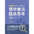 問題解決モデルで見える理学療法臨床思考 臨床実習・レポートにも役立つ統合解釈テクニック