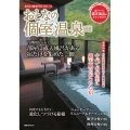 おとなの週末PREMIUM おとなの個室温泉2025