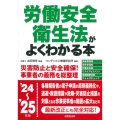 労働安全衛生法がよくわかる本 '24～'25年版