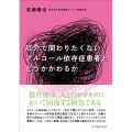 厄介で関わりたくないアルコール依存症患者とどうかかわるか