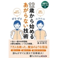 12歳から始めるあがらない技術 ＜CD＞