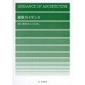 建築ガイダンス 初めて建築を学ぶ人のために