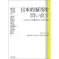 日本的雇用を問い直す これからの労働法をどう考えるか