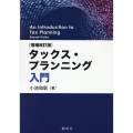 タックス・プランニング入門