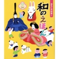 おもしろ日本!和のえほん 12