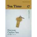 Tea Time 17 Discover Ceylon Tea 紅茶の聖地 スリランカ
