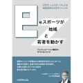 eスポーツが地域と若者を動かす Z世代 × eスポーツによる地域活性化のポテンシャル
