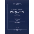 ガブリエル・フォーレ/レクイエム作品48 混声合唱 日本語歌詞付