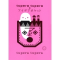 tupera tuperaのアイデアポケット