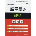 岐阜県の理科参考書 2026年度版 岐阜県の教員採用試験「参考書」シリーズ 7