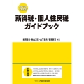 所得税・個人住民税ガイドブック