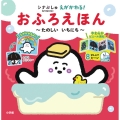 シナぷしゅ えが かわる! おふろえほん たのしい いちにち