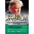 ぶち壊し屋(下) トランプがいたホワイトハウス2017-2021