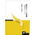 原初から/への思索-西田幾多郎とハイデッガー- 放送大学教材 2058