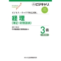 経理(簿記・財務諸表)3級 ビジネス・キャリア検定試験標準テキスト