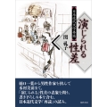 演じられる性差 日本近代文学再読