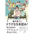柚木麻子のドラマななめ読み!