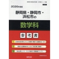 静岡県・静岡市・浜松市の数学科参考書 2026年度版 静岡県の教員採用試験「参考書」シリーズ 7