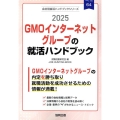 GMOインターネットグループの就活ハンドブック 2025年度 JOB HUNTING BOOK