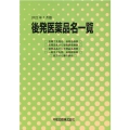 後発医薬品名一覧 2022年7月版