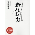 OD＞大活字版折れる力 流されてうまくいく仕事の流儀 SB新書