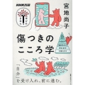 NHK出版 学びのきほん 傷つきのこころ学