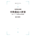 OD＞中世農民の世界 甦るプリュム修道院所領明細帳 世界歴史選書
