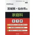 宮城県・仙台市の家庭科参考書 2026年度版 宮城県の教員採用試験「参考書」シリーズ 10